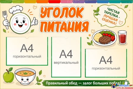 Стенд Уголок питания 1000*670мм