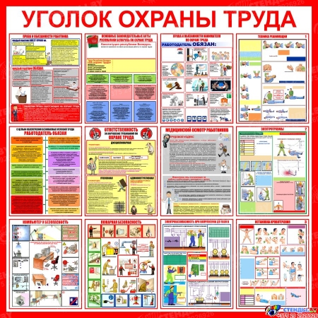 Стенд Уголок охраны труда в красно-белых тонах 1200*1200 мм