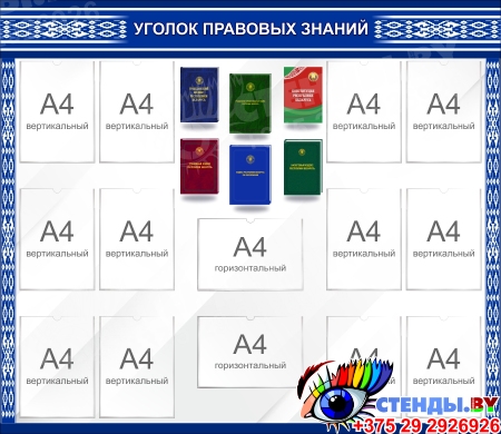 Стенд Уголок правовых знаний в синих тонах 1500*1300мм