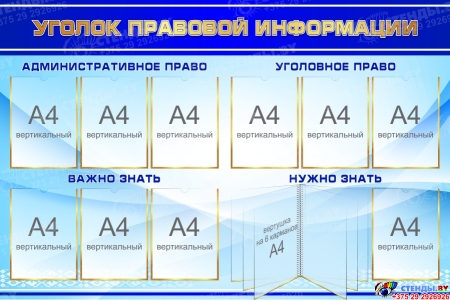 Стенд Уголок правовой информации в синих тонах 1500*1000 мм