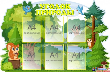 Стенд Уголок природы 1300*850мм
