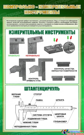 Стенд Контрольно-измерительные инструменты в зеленых тонах 500*800 мм