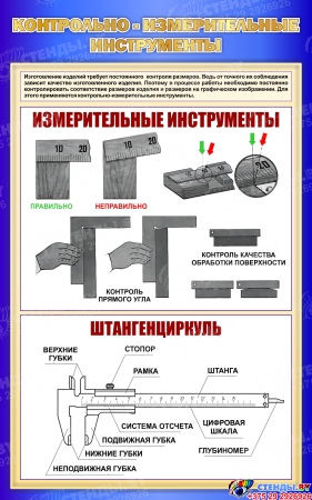 Стенд Контрольно-измерительные инструменты в синих тонах 500*800 мм Стенд Контрольно-измерительные инструменты в синих тонах 500*800 мм