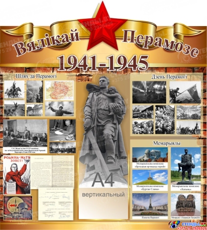 Стенд Вялікай Перамозе 900*1000 мм