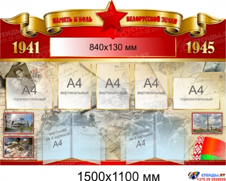 Стенд Память и боль белорусской земли 1500*1100мм Стенд Память и боль белорусской земли 1500*1100мм