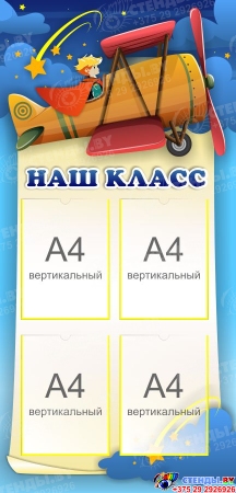 Стенд Наш класс 600*1250 мм