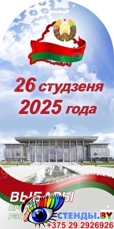 Стенд Выборы Президента Республики Беларусь на белорусском языке 600*1200мм