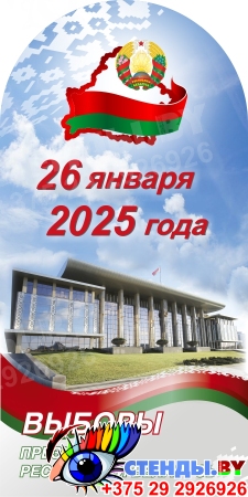 Стенд Выборы Президента Республики Беларусь на русском языке 600*1200мм