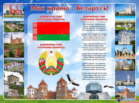 Стенд Мая краіна - Беларусь! 1500*1110мм