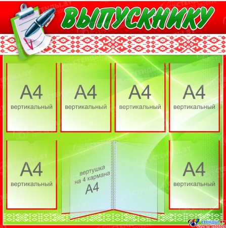 Стенд Выпускнику в национальных цветах 1000*1000мм