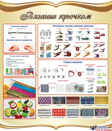 Стенд Вязание крючком в золотистых тонах 770*900 мм