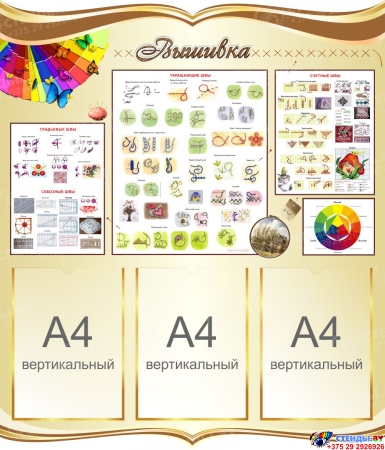 Стенд Вышивка в золотистых тонах 770*900 мм