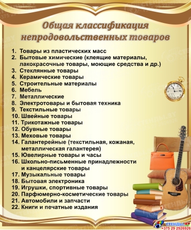Стенд Общая классификация непродовольственных товаров в золотистых тонах 1000*1200 мм