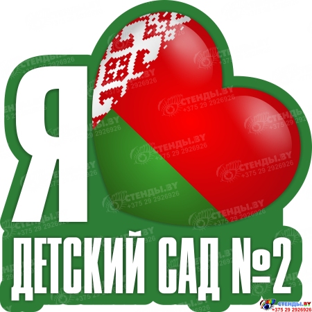 Стенд Я люблю детский сад (школу) 1000*1000 мм Стенд Я люблю детский сад (школу) 1000*1000 мм