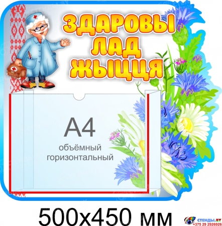 Стенд Здаровы лад жыцця в группу Василёк на 1 объёмный карман 500*450 мм