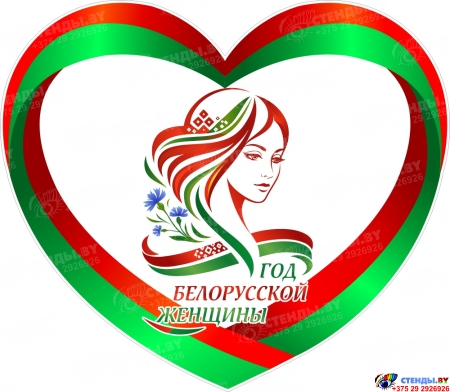 Стенд Год белорусской женщины 1200*1050 мм
