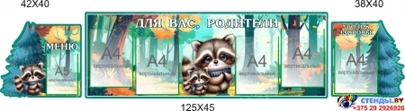 Стендовая композиция Для Вас, родители в для детского сада в гуппу Енотики 2150*450мм Стендовая композиция Для Вас, родители в для детского сада в гуппу Енотики 2150*450мм