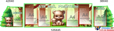 Стендовая композиция Для Вас, родители в для детского сада в гуппу Мишка 2150*450мм