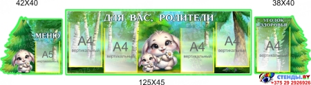 Стендовая композиция Для Вас, родители в для детского сада в гуппу Зайка 2150*450мм
