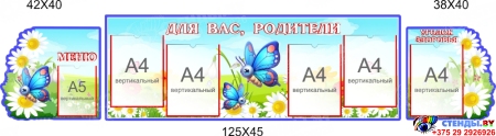 Стендовая композиция Для Вас, родители в для детского сада в гуппу Бабочки 2150*450мм
