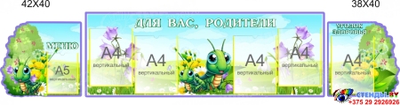 Стендовая композиция Для Вас, родители в для детского сада в гуппу Кузнечик 2150*450мм Стендовая композиция Для Вас, родители в для детского сада в гуппу Кузнечик 2150*450мм