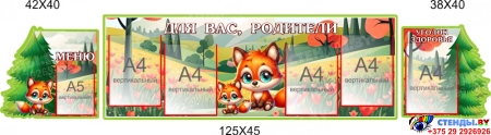 Стендовая композиция Для Вас, родители в для детского сада в гуппу Лисички 2150*450мм