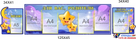 Стендовая композиция Для Вас, родители в для детского сада в гуппу Звездочки 2150*450мм Стендовая композиция Для Вас, родители в для детского сада в гуппу Звездочки 2150*450мм