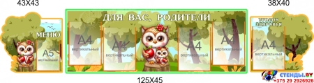 Стендовая композиция Для Вас, родители в для детского сада с совушками 2150*450мм Стендовая композиция Для Вас, родители в для детского сада с совушками 2150*450мм