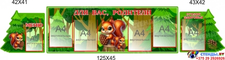 Стендовая композиция Для Вас, родители в для детского сада с белочками 2150*450мм