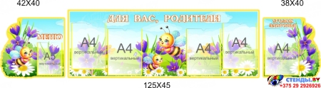 Стендовая композиция Для Вас, родители в для детского сада в гуппу Пчелки 2150*450мм Стендовая композиция Для Вас, родители в для детского сада в гуппу Пчелки 2150*450мм