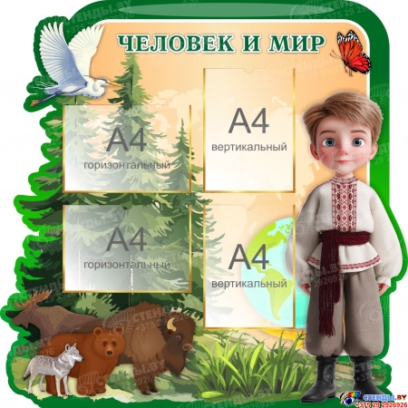 Стендовая композиция для Человек и Мир Моя Беларусь в зеленых тонах 3300*1000 мм Изображение #1 Стендовая композиция для Человек и Мир Моя Беларусь в зеленых тонах 3300*1000 мм Изображение #1