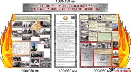Стендовая композиция Геноцид белорусского народа в годы ВОВ в серых тонах 2300*1250 мм Стендовая композиция Геноцид белорусского народа в годы ВОВ в серых тонах 2300*1250 мм