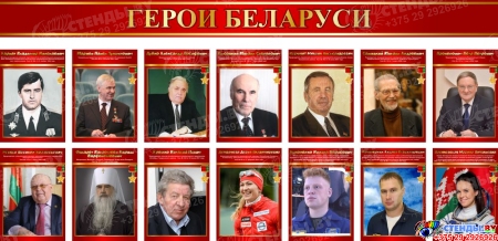 Стендовая композиция Герои Беларуси 1600*800 мм