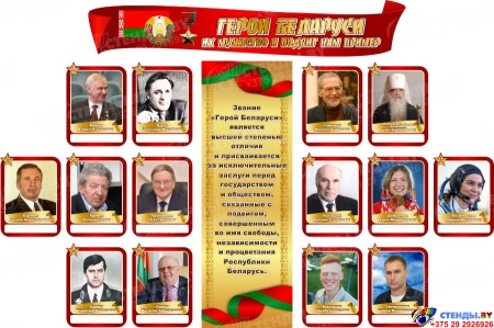 Стендовая композиция Герои Беларуси 2180*1450 мм
