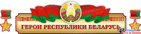 Стендовая композиция Герои Беларуси  2800*1400 мм Изображение #8