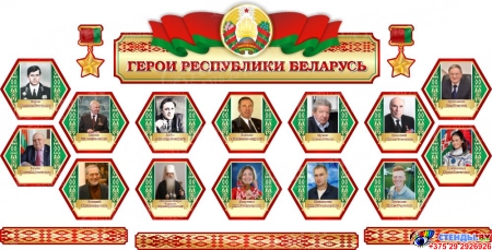 Стендовая композиция Герои Беларуси  2800*1400 мм