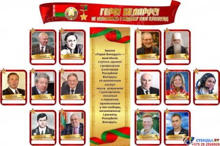 Стендовая композиция Героі Беларусі 2180*1450 мм