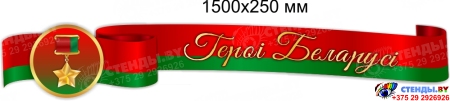 Стендовая композиция Героі Беларусі 2300*1250 мм Изображение #1 Стендовая композиция Героі Беларусі 2300*1250 мм Изображение #1