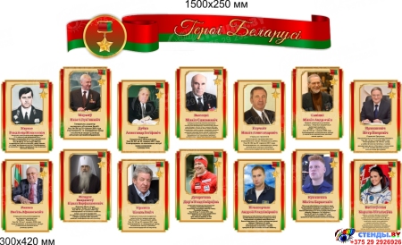 Стендовая композиция Героі Беларусі 2300*1250 мм Стендовая композиция Героі Беларусі 2300*1250 мм