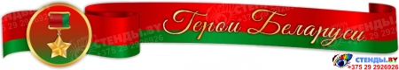 Стендовая композиция Герои Беларуси 2300*1250 мм Изображение #1