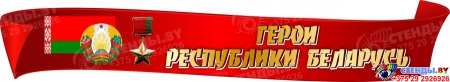 Стендовая композиция Герои Беларуси 3000*1000 мм Изображение #5