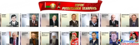 Стендовая композиция Герои Беларуси 3000*1000 мм