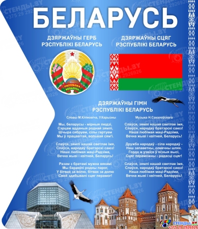 Стендовая композиция Мая Радзіма - Беларусь 2030*750мм Изображение #3