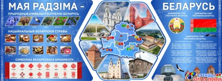 Стендовая композиция Мая Радзіма - Беларусь 2030*750мм