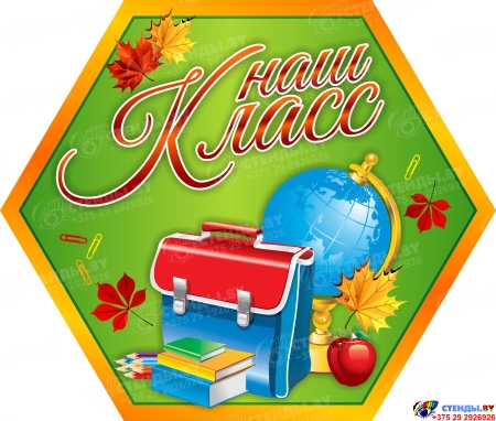 Стендовая композиция из семи гексов Наш класс в радужных тонах для начальной школы 1360*1390 Изображение #2 Стендовая композиция из семи гексов Наш класс в радужных тонах для начальной школы 1360*1390 Изображение #2