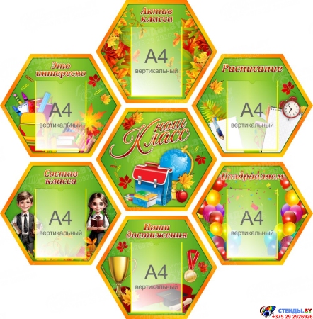 Стендовая композиция из семи гексов Наш класс в радужных тонах для начальной школы 1360*1390 Стендовая композиция из семи гексов Наш класс в радужных тонах для начальной школы 1360*1390