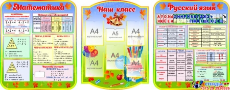 Стендовая композиция из трех стендов Математика Наш класс Русский язык в радужных тонах для начальной школы 2800*1100