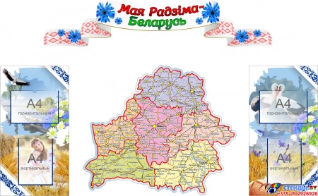 Стендовая композиция Мая Радзіма - Беларусь 2070*1280 мм