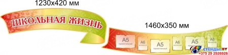 Стендовая композиция Наша школьная жизнь в золотисто-зеленых тонах 4850*1700мм Изображение #1 Стендовая композиция Наша школьная жизнь в золотисто-зеленых тонах 4850*1700мм Изображение #1