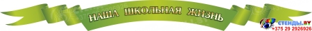 Стендовая  композиция Наша школьная жизнь в  салатовых тонах  2500*1400мм Изображение #1